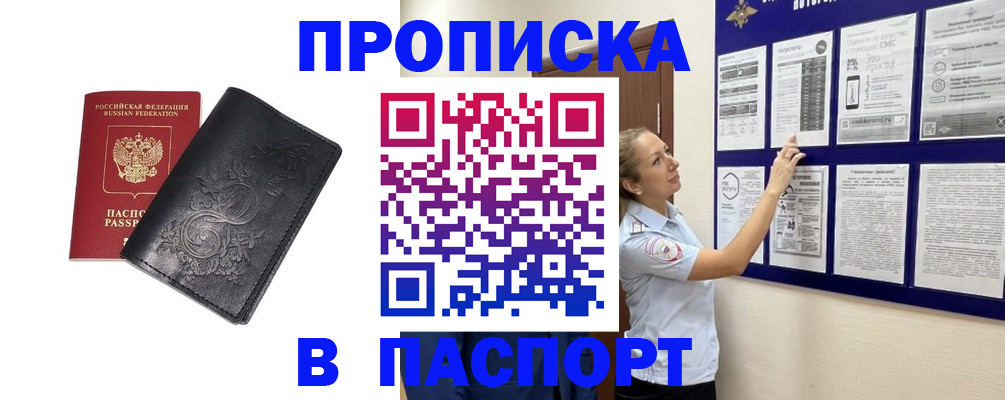 прописка законно в Хабаровске